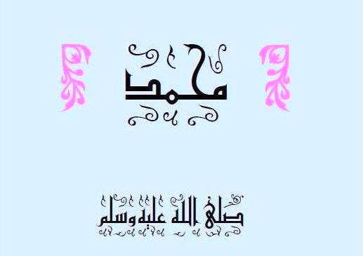 The Messenger of Allah Muhammad (PBUH)